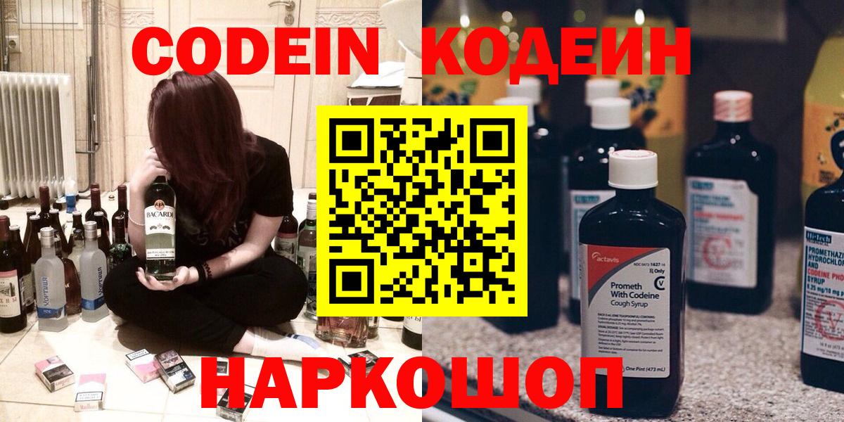 Азнакаево  Кодеин Purple Drank  Вход с VPN  Codein напиток Lean (лин) 